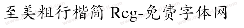 至美粗行楷简 Reg字体转换